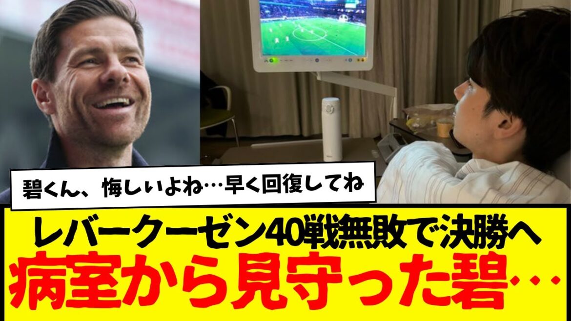 L'opération de l'appendice d'Aoi Tanaka a été un succès et son équipe a subi une défaite écrasante contre Leverkusen. Alonso → se qualifie pour la finale avec 40 victoires invaincu