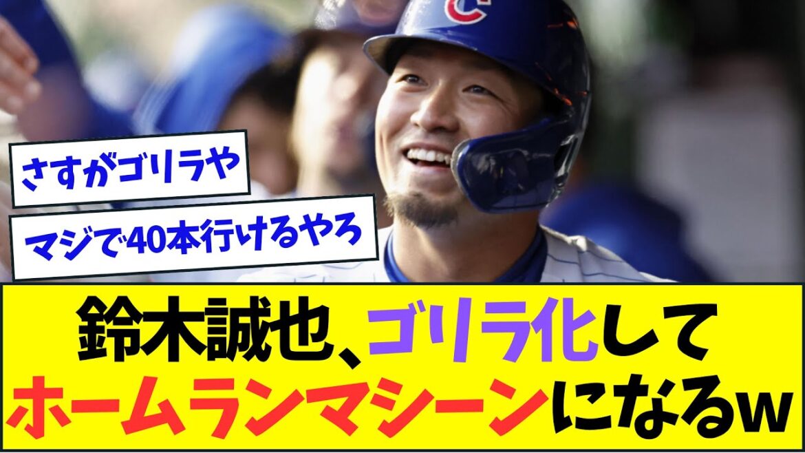 Seiya Suzuki devient une machine à home run complète après 2 matchs consécutifs mdr[Réaction de Nan J Nan G][2ch5ch]