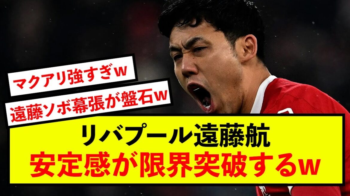 [Choquant]Liverpool Wataru Endo, la stabilité du milieu de terrain à trois a dépassé la limite mdr