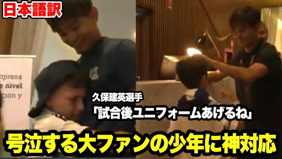 Un garçon qui est un grand fan fond en larmes... La réponse de Takefusa Kubo était trop gentille.[Imprimé]