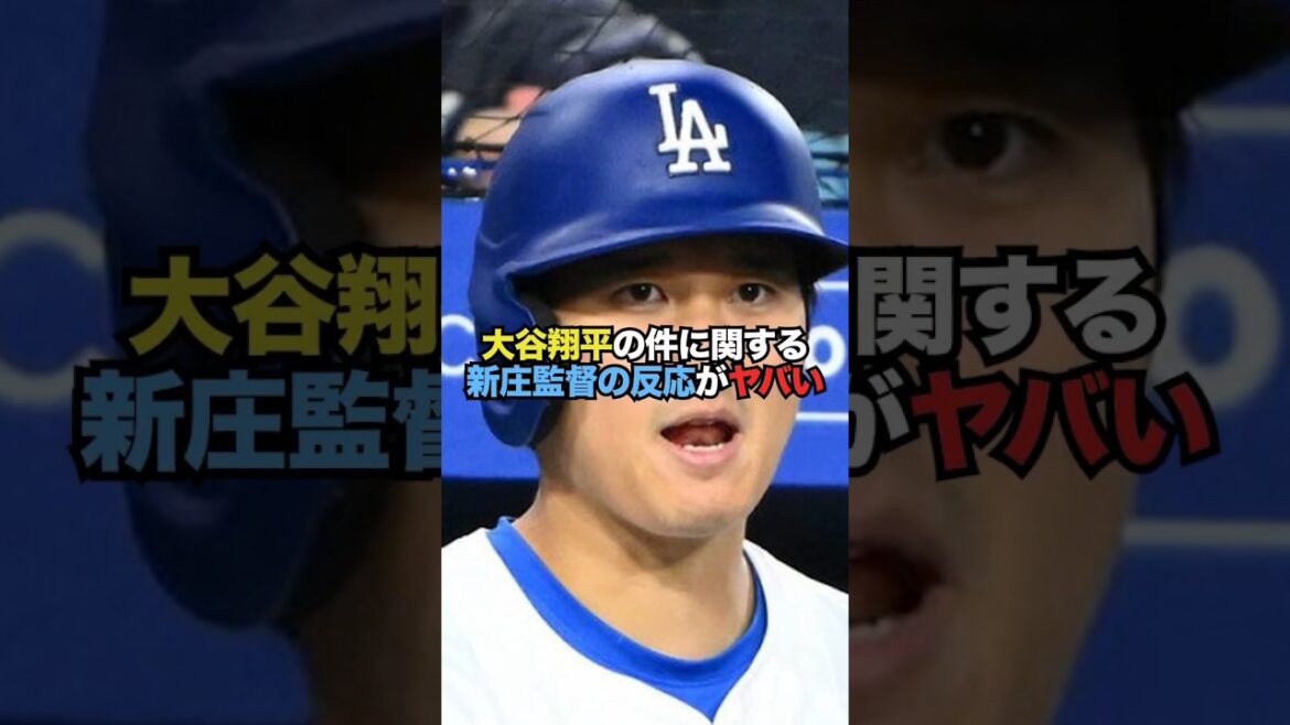 La réaction du réalisateur Shinjo à l'incident de Shohei Otani est effrayante.