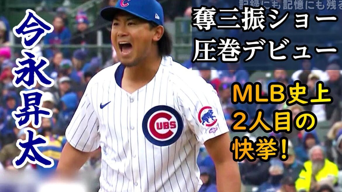 Shota Imanaga fait ses débuts impressionnants en retrait au bâton ! Seiya Suzuki contribue également avec la batte[MLB/Cubs/Major League/Pro Baseball News]