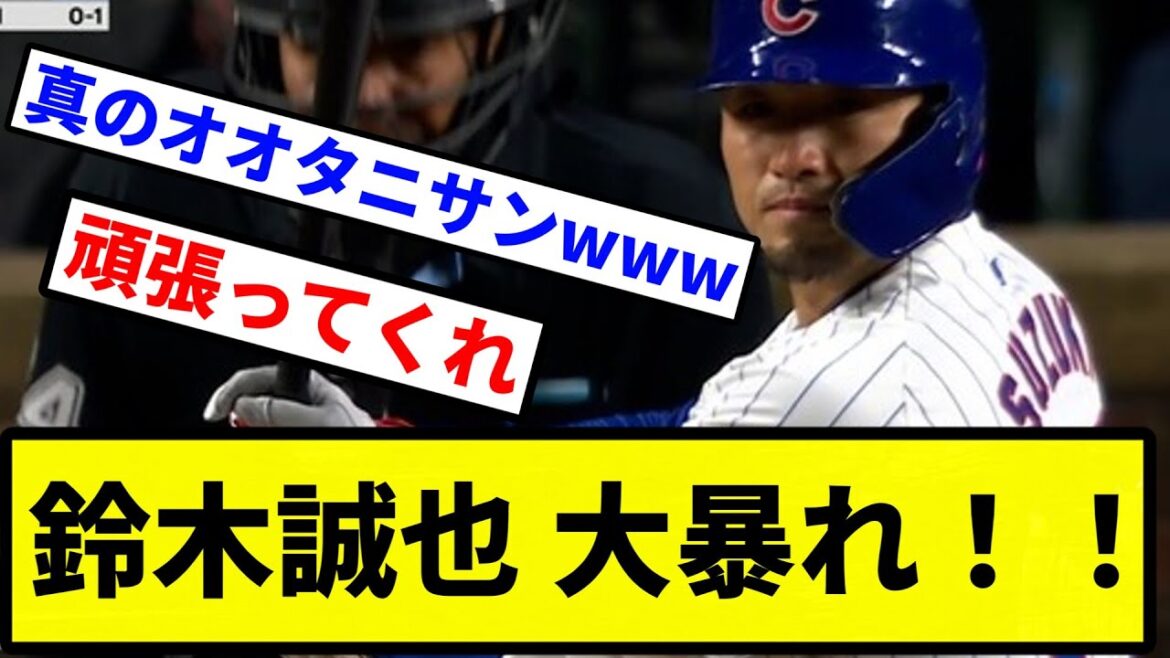 [Ouah!  !  ]Le déchaînement de Seiya Suzuki !  ![Collection de réactions de baseball professionnel][fil de discussion 2 canaux][vidéo d'une minute][fil de discussion 5 canaux]