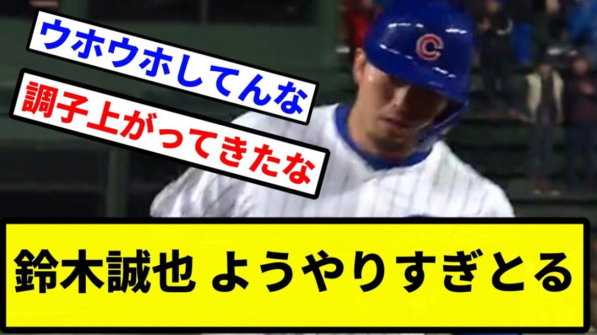 [Signaler!  ]Seiya Suzuki va trop loin[Collection de réactions de baseball professionnel][fil de discussion 2 canaux][vidéo de 1 minute][fil de discussion 5 canaux]