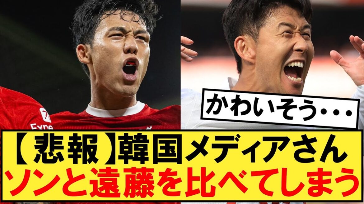 [Triste nouvelle]Les médias coréens comparent Wataru Endo et Son Heung-min...[Liverpool][Tottenham]
