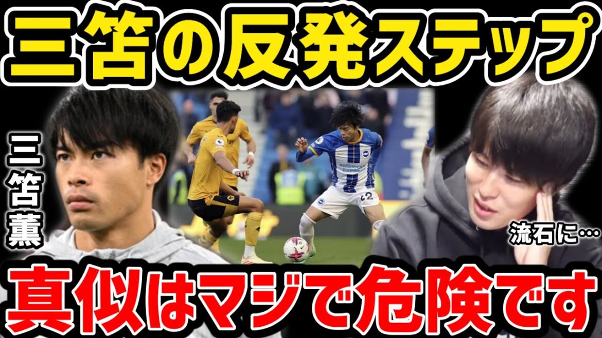 [Taitai]L'étape de répulsion de Kaoru Mitoma... C'est vraiment dangereux d'imiter[Coupure du Taitai FC]