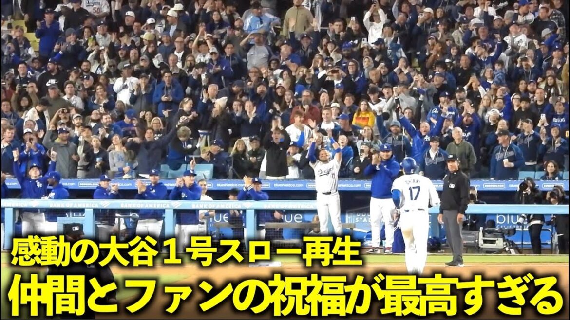 Lorsque j'ai rejoué au ralenti le home run n°1 de Shohei Ohtani, les bénédictions de ses amis et la réaction des fans étaient si émouvantes ![Images locales]Match 3 des Dodgers contre les Giants du 4 avril