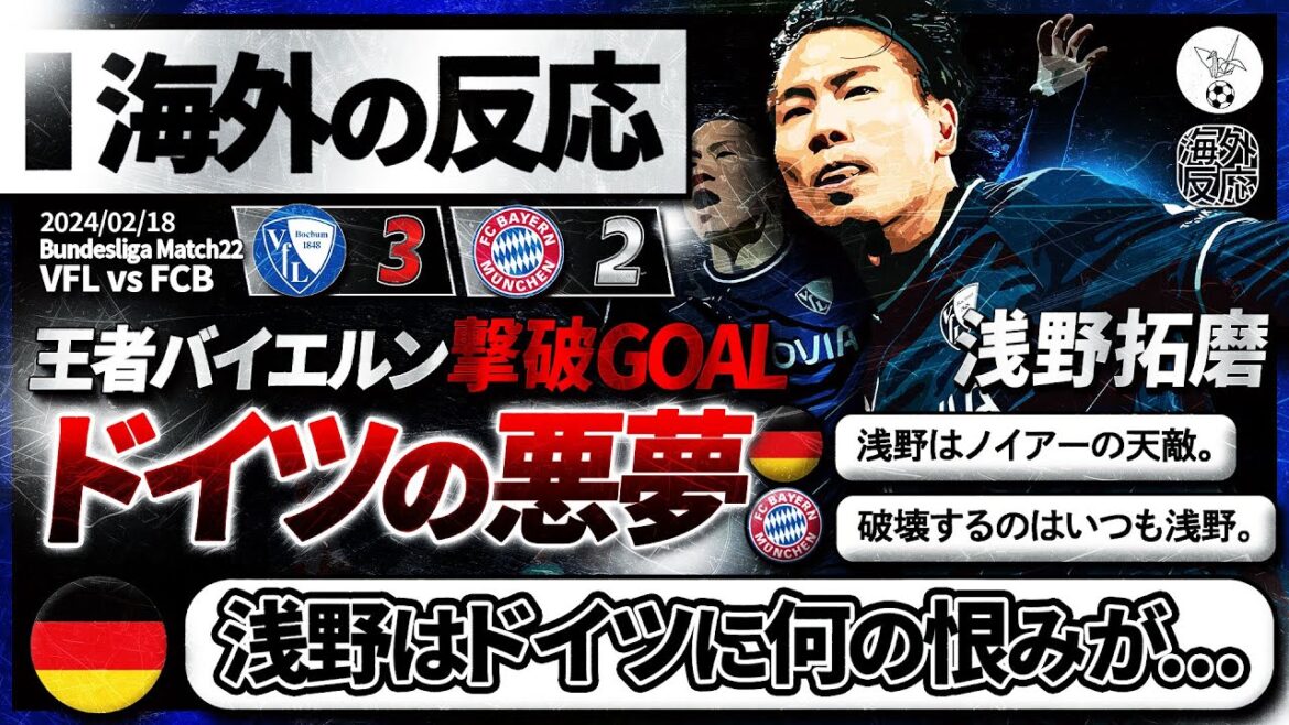 [Réactions d'outre-mer]"Asano détruit toujours l'Allemagne" "Le tueur allemand Takuma Asano" marque un match nul contre le Bayern ! Le monde fait l'éloge d'Asano, le personnage principal qui a vaincu le champion !
