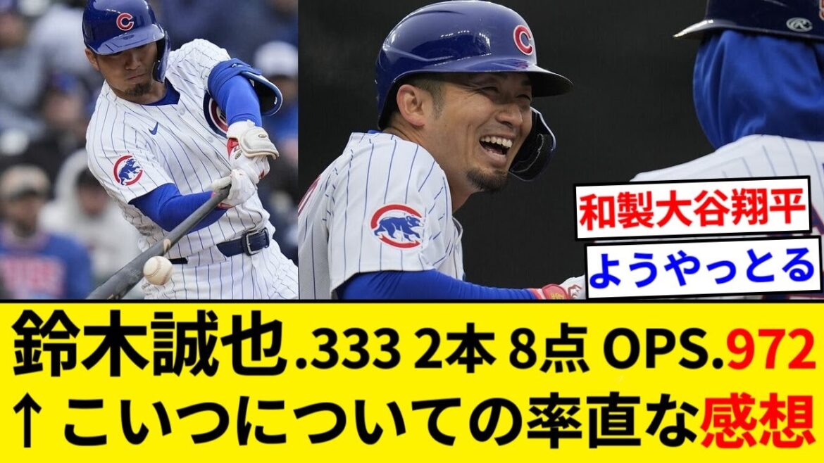 Seiya Suzuki "Moyenne au bâton .333 (27-9) 2 coups sûrs 8 points OPS.972" ← Impressions honnêtes sur ce type wwww[Résumé 5ch][Résumé Nan J]