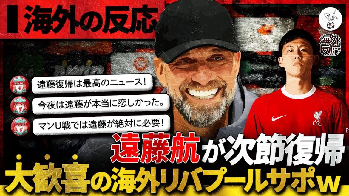 [Réaction à l'étranger]Les supporters étrangers de Liverpool excités par la nouvelle du retour de Wataru Endo au prochain match mdr