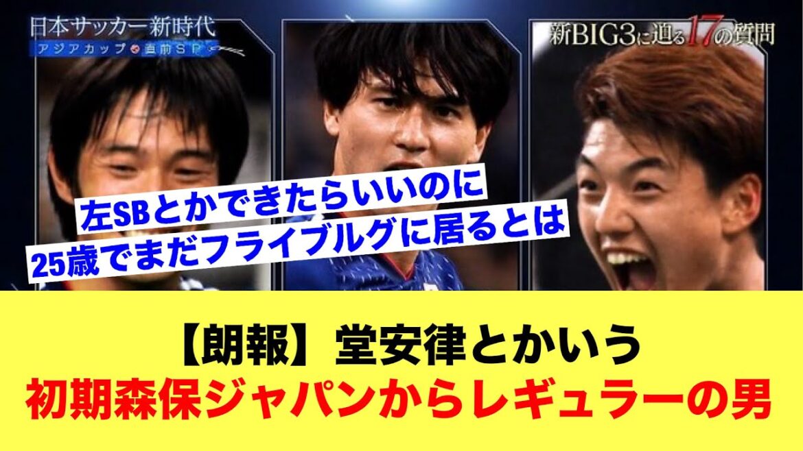 [Bonne nouvelle]Ritsu Doan, un gars ordinaire du début de Moriyasu au Japon wwww[Fil de football]