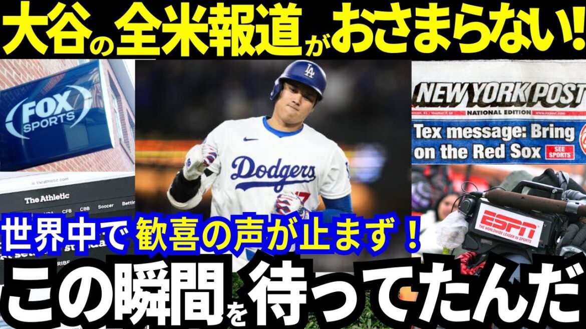 [Très acclamé]La réponse inhabituelle de Shohei Otani à la couverture médiatique continue à travers les États-Unis ne faiblit pas ! Le monde entier se réjouit !  Les voix du « respect » continuent de retentir !  « Otani est le miroir d'un athlète de haut niveau »[Dernières réactions à l'étranger/MLB/Baseball]