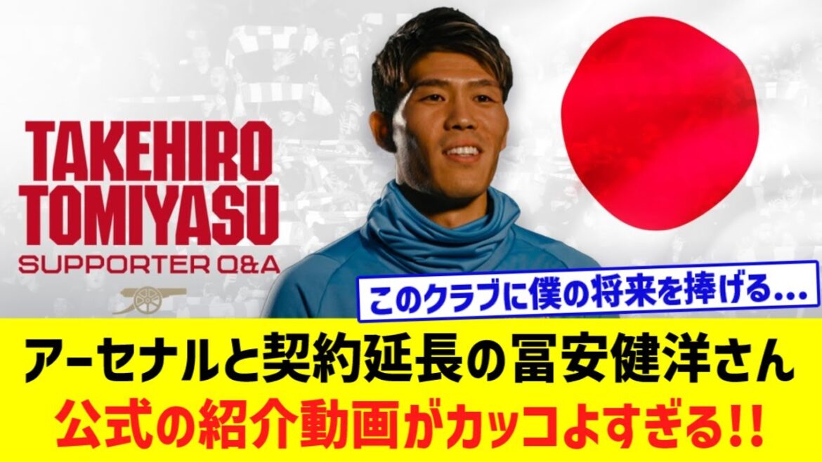 Takehiro Tomiyasu a prolongé son contrat avec Arsenal... Cliquez ici pour la vidéo d'introduction officielle ![Réactions de l'étranger]