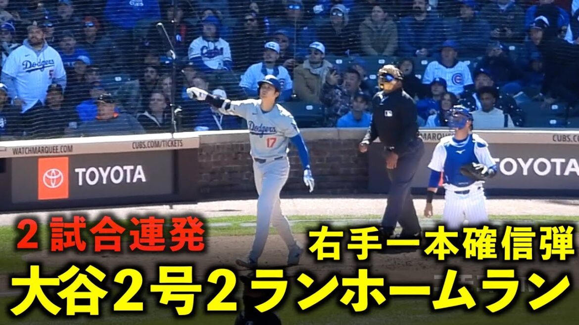 Un coup sûr avec la main droite ! Shohei Otani n°2 à 2 points !  2 jeux d'affilée ![Images locales]Match 1 des Dodgers contre les Cubs du 6 avril