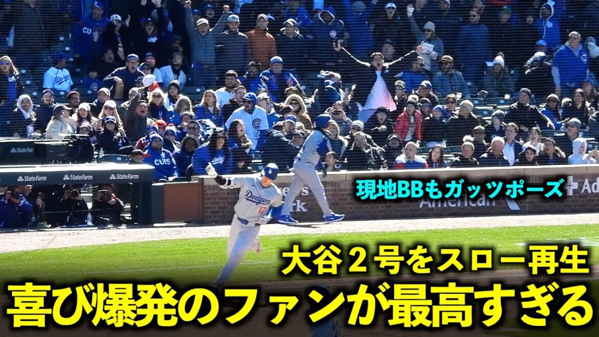 Explosion de joie ! Quand j'ai joué la deuxième manche n°2 de Shohei Otani au ralenti, l'énorme coup de poing du public était incroyable ![Images locales]Match 1 des Dodgers contre les Cubs du 6 avril