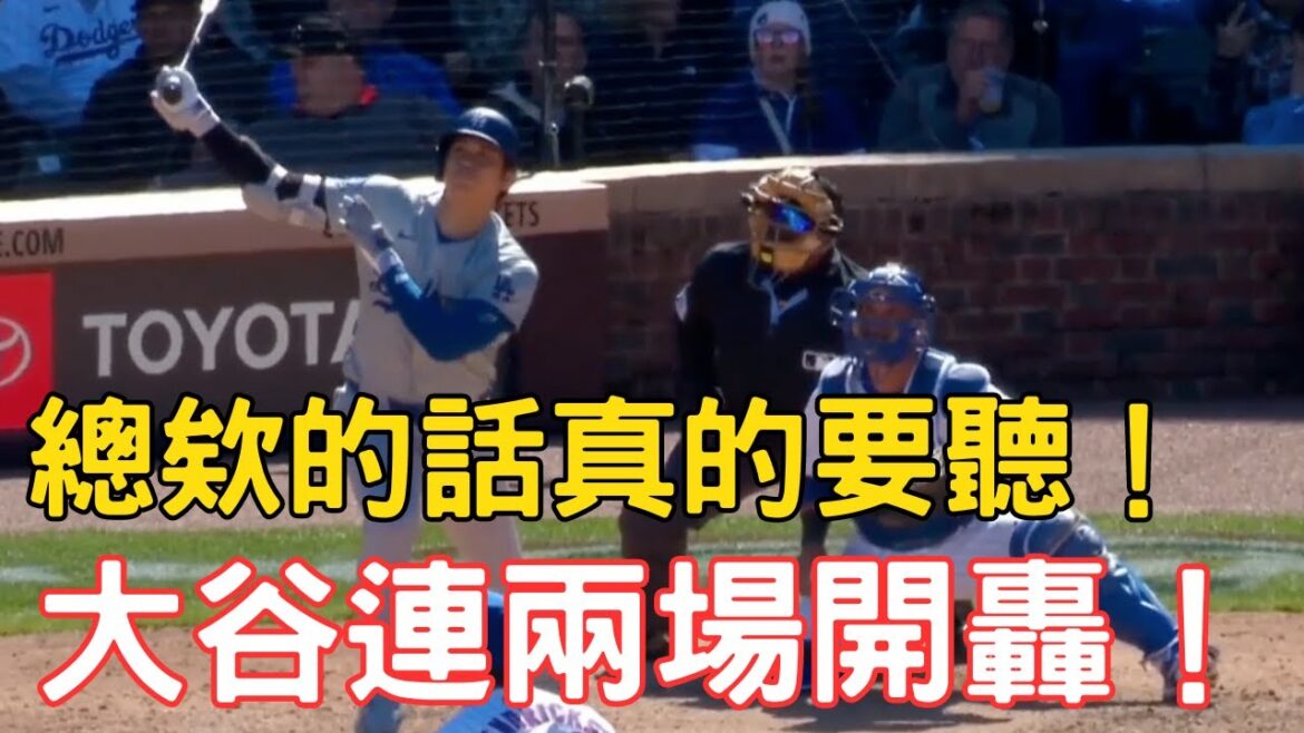 0406 au plus tard ! La deuxième explosion de Shohei Ohtani est là ! Il faut vraiment écouter ce que dit le patron ! Les Cubs Makoto Suzuki ont également réalisé une longue performance aujourd'hui !