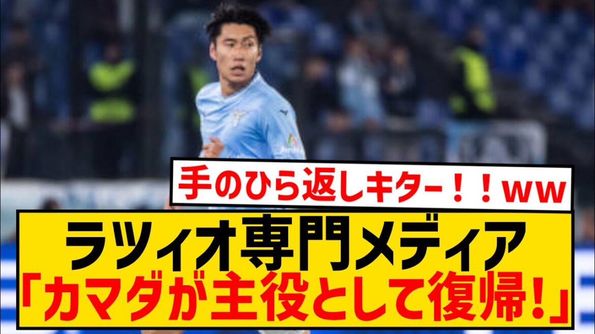 [Récupération]Daichi Kamata de la Lazio, éloges sans fin de l'Italie wwwwwwwwwwwwwww