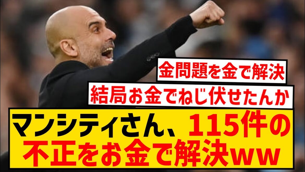 [Dernières nouvelles]Manchester City résout 115 fraudes avec la 116ème wwwwwwwwwwwwwwwwwwwwwwwwwwwwwwwwwwwwwwwwwwwww