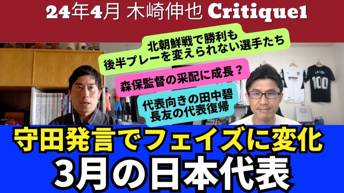La déclaration de Morita change la phase de l’équipe nationale japonaise en mars. Des joueurs qui ne peuvent pas changer leur jeu. Aoi Tanaka et Nagatomo reviennent en équipe nationale | Avril 2024 Shinya Kizaki Ciritique1 La déclaration de Morita change la phase de l'équipe nationale japonaise en mars. Des joueurs qui ne peuvent pas changer leur jeu. Aoi Tanaka et Nagatomo reviennent en équipe nationale | Avril 2024 Shinya Kizaki Ciritique1
