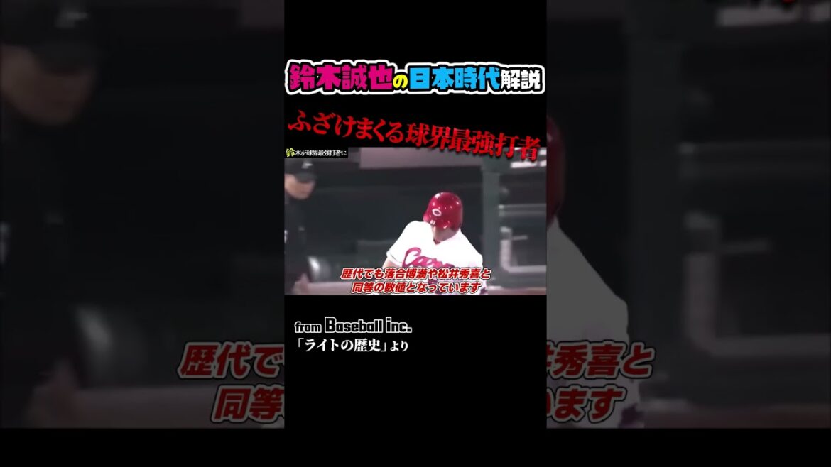 Explication d’une minute du temps passé par Seiya Suzuki avec le Carp #Baseball #shorts Explication d'une minute du temps passé par Seiya Suzuki avec le Carp #Baseball #shorts