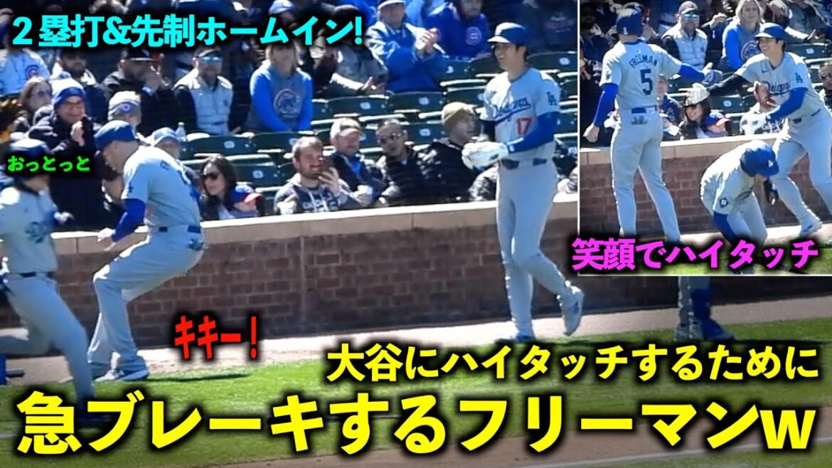 Trop mignon mdr Freeman frappe soudainement un double, freine soudainement et fait un high-five à Shohei Ohtani qui a réussi un circuit au premier but[Vidéos locales]Dodgers vs. Cubs Game 2 le 6 avril