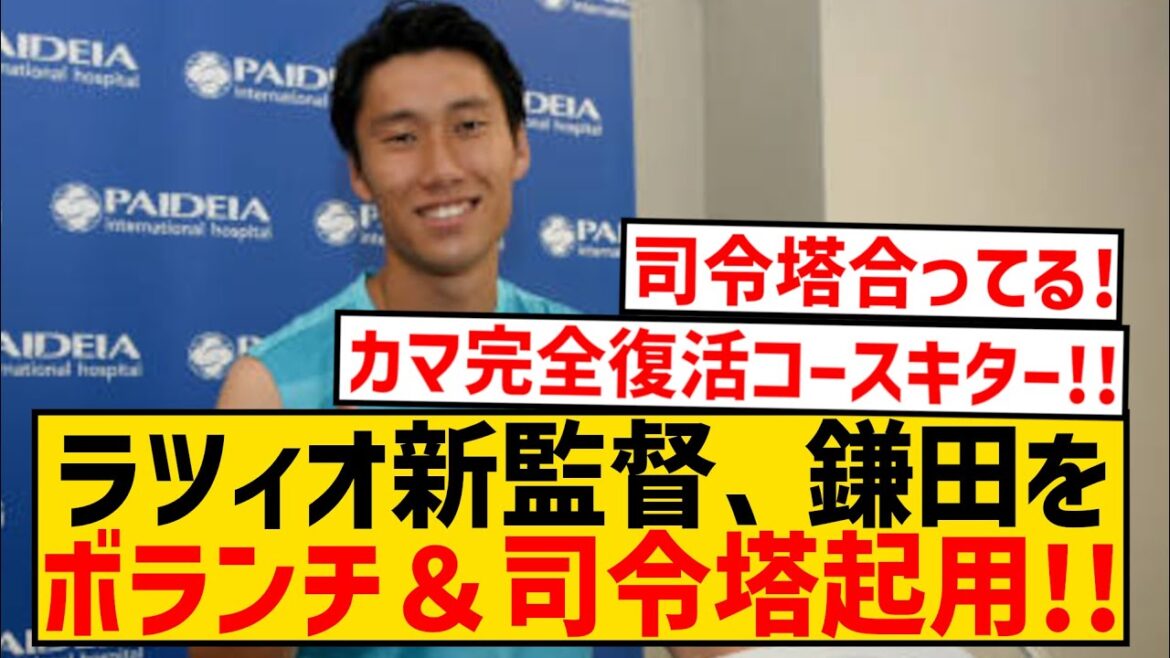 [Super bonne nouvelle]Le nouveau manager de la Lazio suggère que Daichi Kamata soit nommé bénévole et meneur de jeu wwwwwwwwwwwwwwwwww