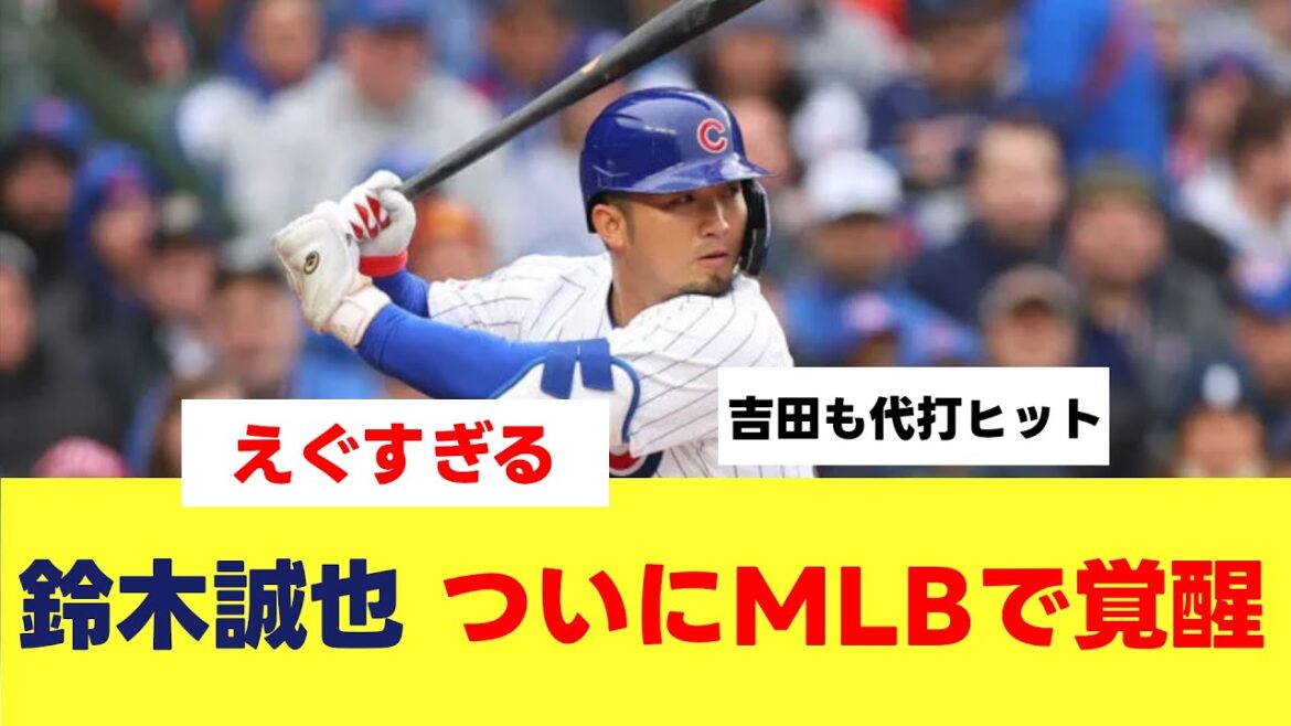 [MLB]Les Cubs Seiya Suzuki se réveillent enfin ![Baseball professionnel][2ch 5ch][Réaction de Nan J]