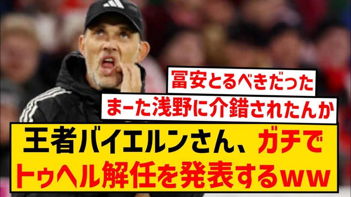 [Dernières nouvelles]Takuma Asano, à la suite de Hansi Flick, même Tuchel sera contraint de démissionner wwwwww