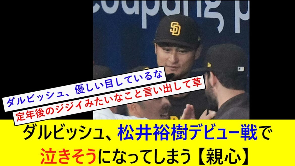 [Parental Heart]Darvish pleure presque pendant le premier match de Hiroki Matsui