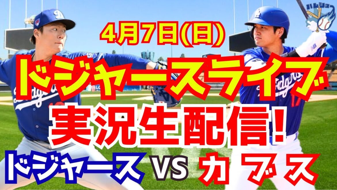 [Shohei Otani][Dodgers]Dodgers contre Cubs Yoshinobu Yamamoto lanceur partant 4/7[Commentaire de baseball]