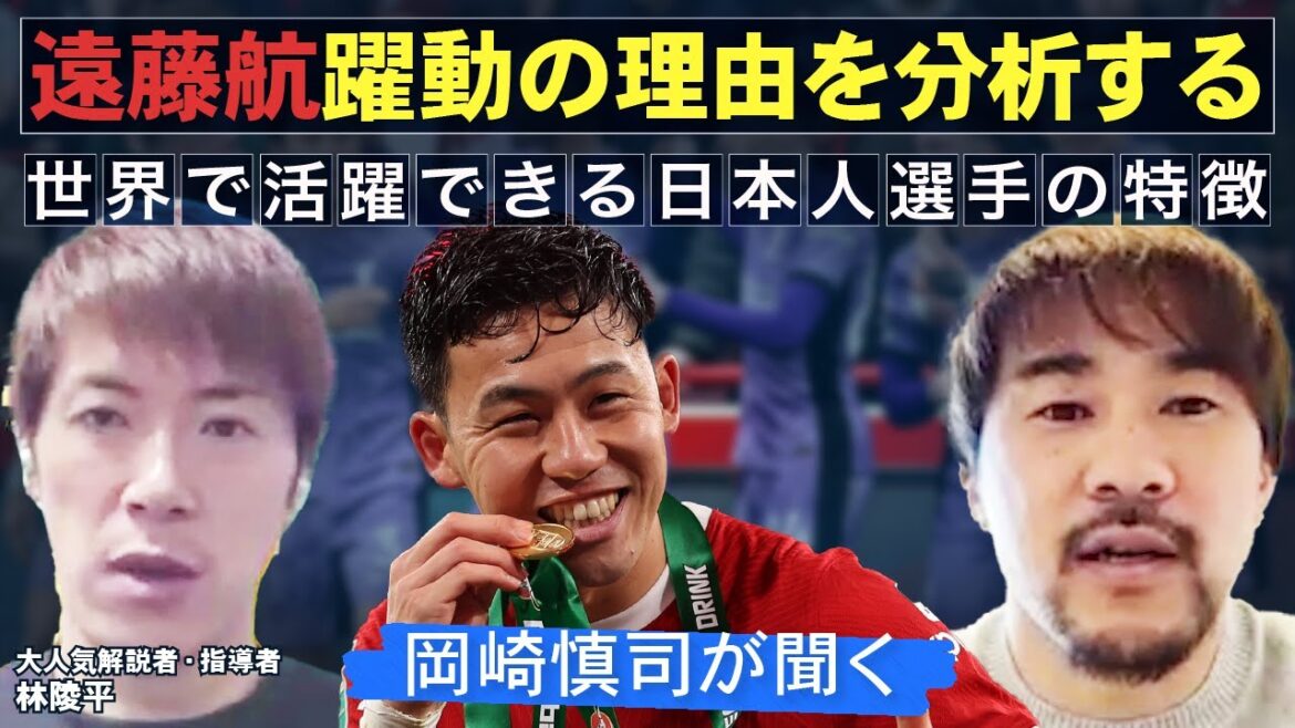 [Parler avec le commentateur populaire Ryohei Hayashi]Que devrions-nous apprendre du succès de Wataru Endo ?