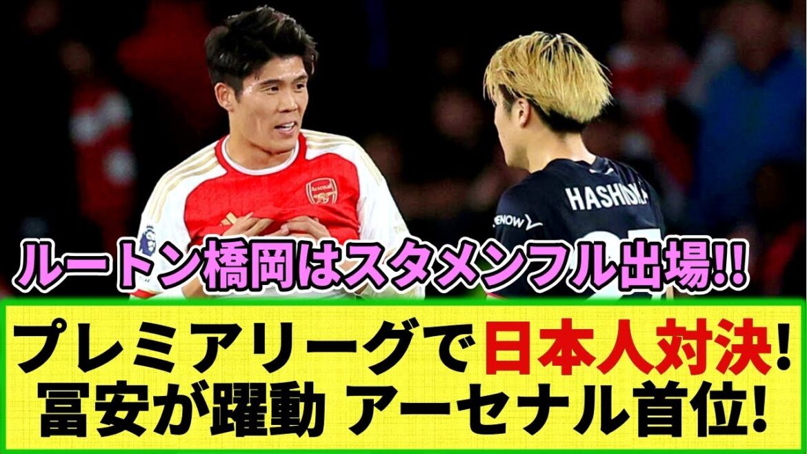 [Réaction nette]Tomiyasu est actif dans le match contre les Japonais !! Arsenal prend l'avantage par intérim avec une victoire confortable ! Luton Town Hashioka sera membre à part entière de la formation de départ !!