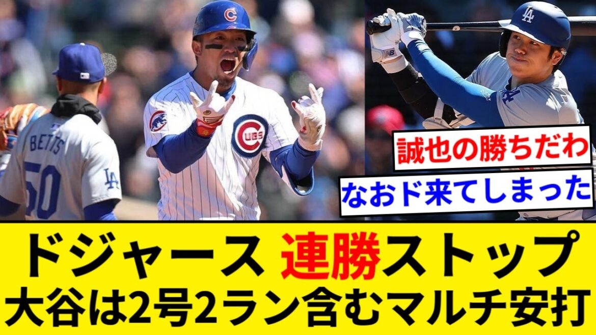Les Dodgers perdent face à une bataille sauvage au bâton et la séquence de victoires se termine. Shohei Otani a plusieurs coups sûrs, dont les points n ° 2 et 2 en 2 matchs consécutifs[Résumé 5ch][Résumé Nan J]