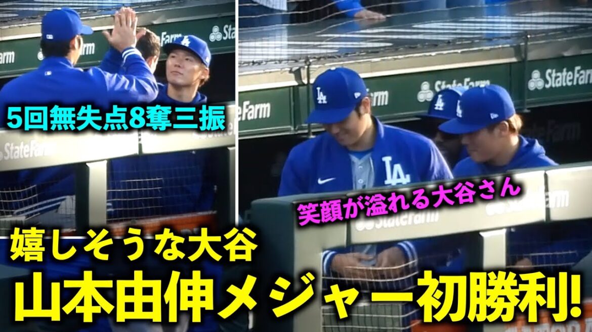 Plein de sourires ! Shohei Otani a l'air satisfait de la première victoire majeure de Yoshinobu Yamamoto ! 5 manches sans points et 8 retraits au bâton[Images locales]Dodgers vs Cubs Game 2 le 7 avril