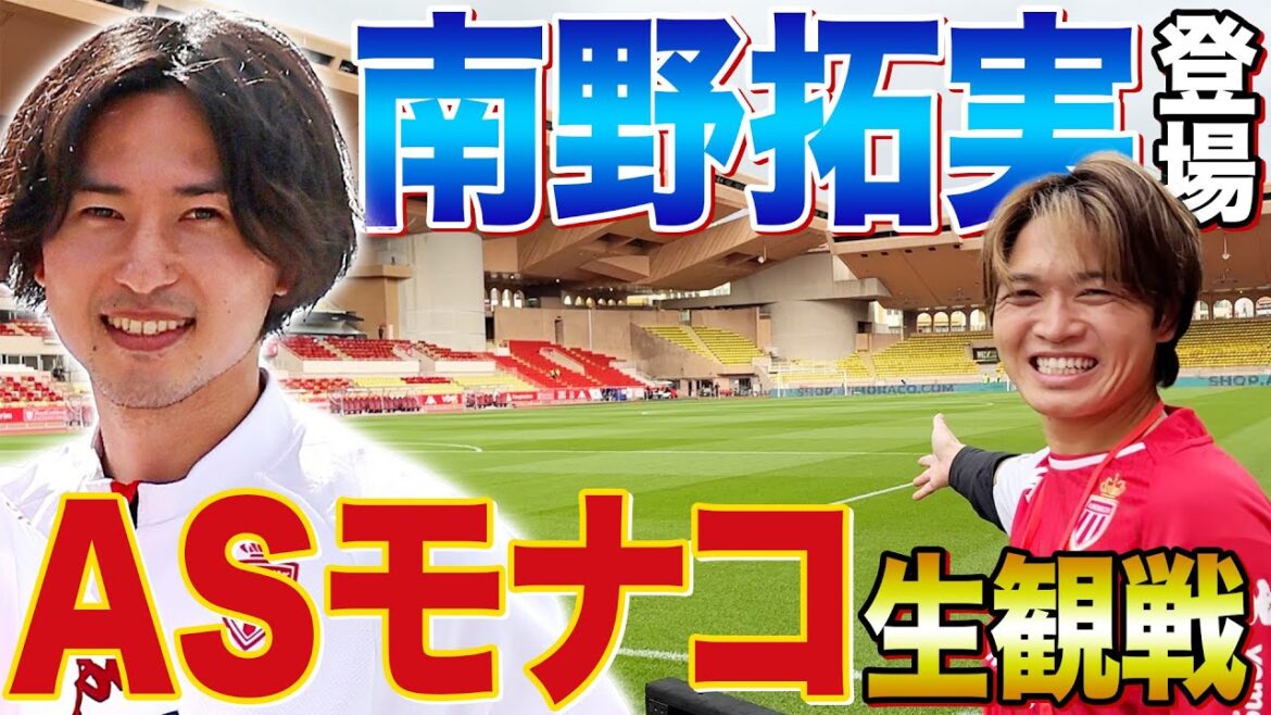 [Takumi Minamino]Nous nous sommes enfin rencontrés ! Je suis allé au stade de l'AS Monaco pour voir le match de Minamino !