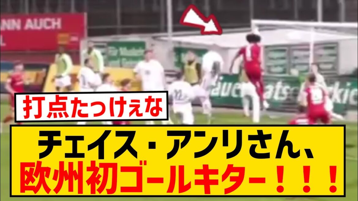 [Bonne nouvelle]L'attendu grand CB Chase Henry marque son premier but en Europe d'une tête puissante !  !  !  !  !  !  !  !