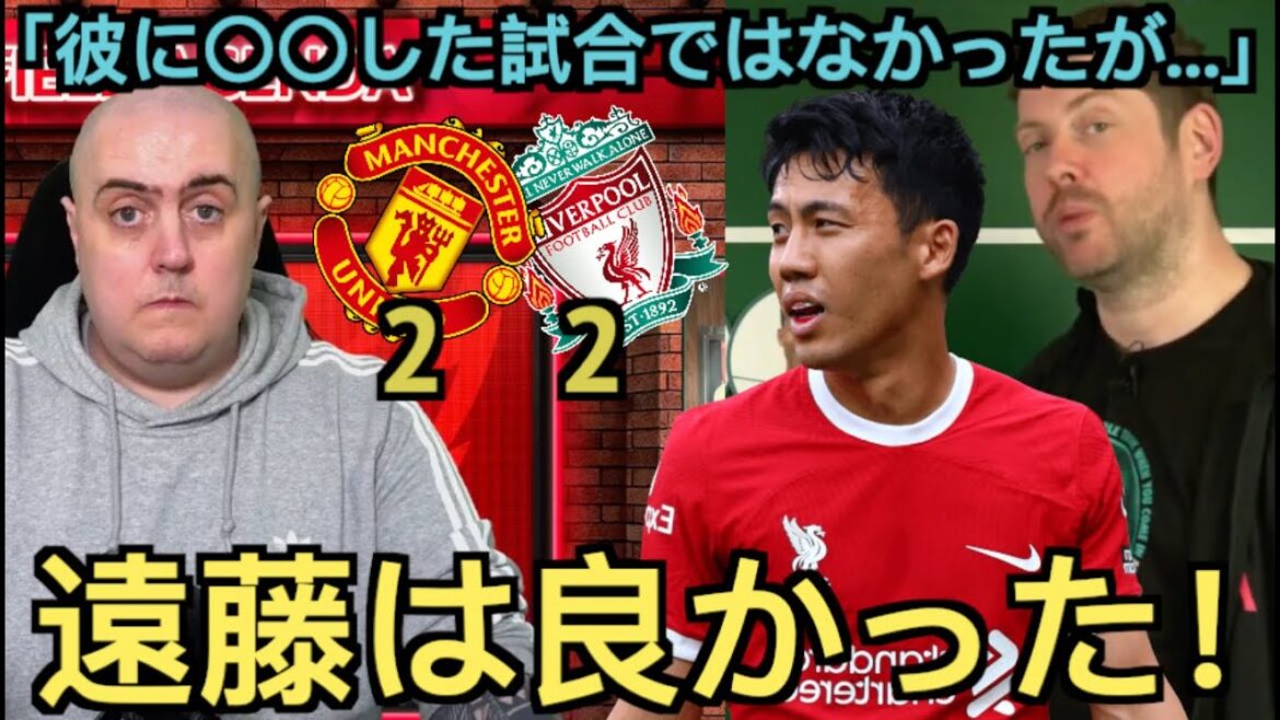 [Partie 2]Le soutien local de Liverpool évalue Endo contre Manchester United