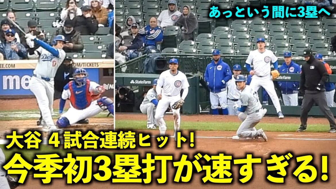 4 coups consécutifs ! Shohei Otani a réussi son premier triple de la saison trop tôt ![Images locales]Match 3 des Dodgers contre les Cubs du 8 avril