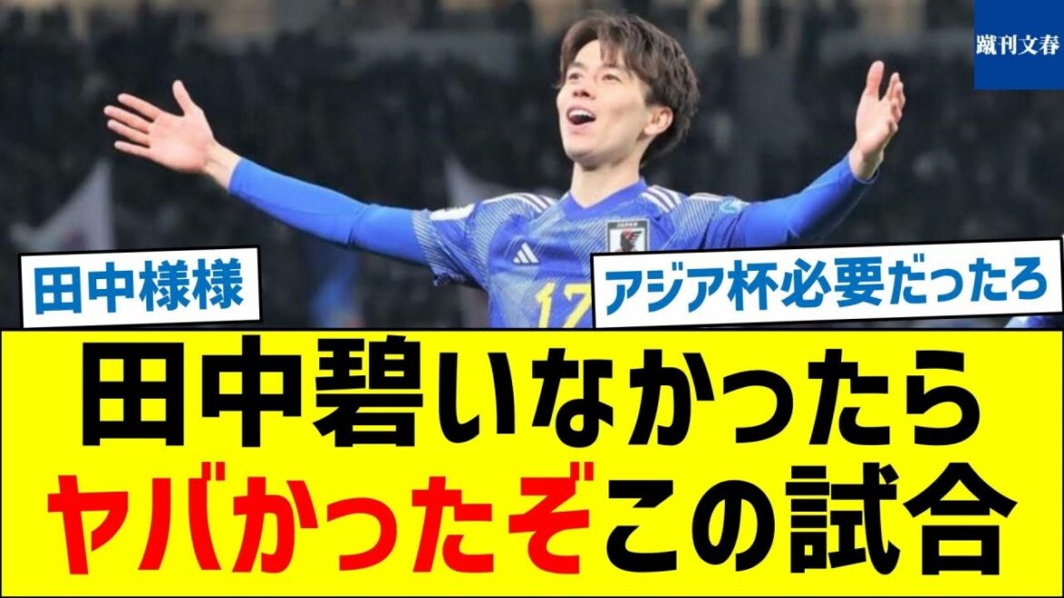 [Pourquoi as-tu séché la Coupe d'Asie ? ]Ce match aurait été mauvais sans Aoi Tanaka.