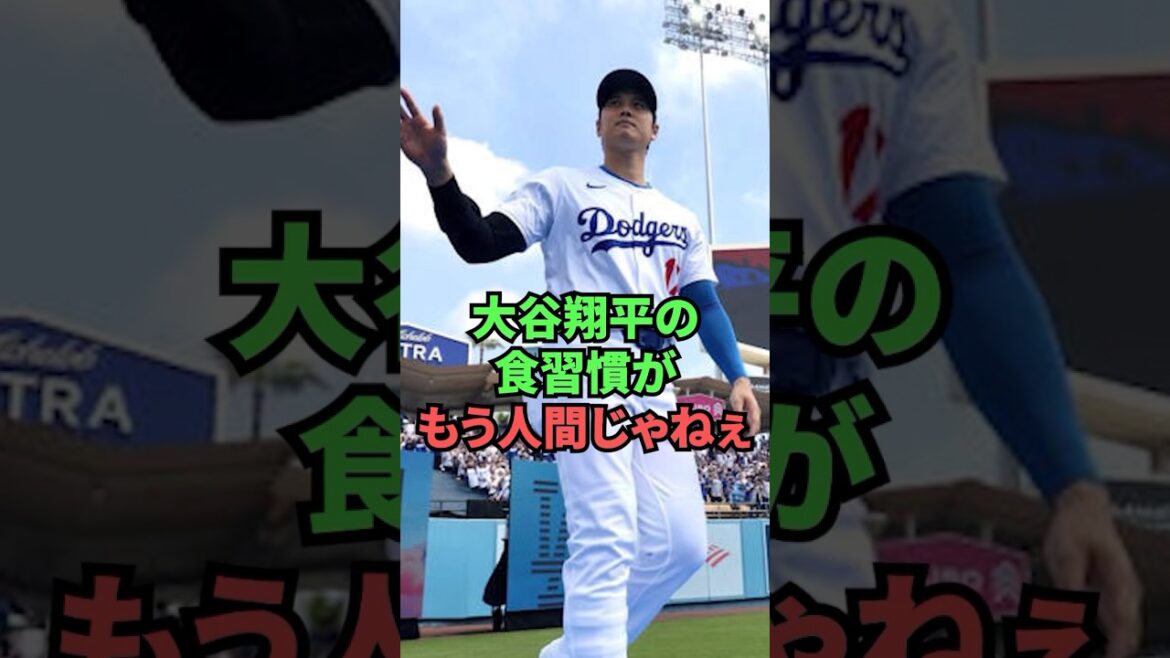 Les habitudes alimentaires de Shohei Otani ne sont plus humaines.
