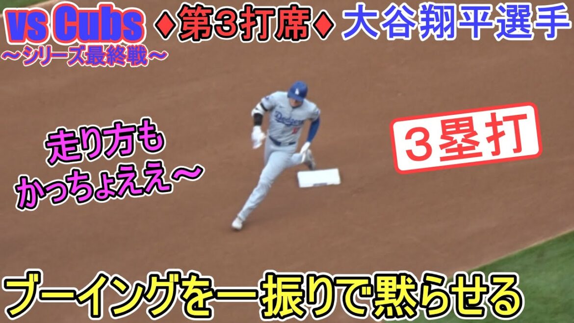 ♦ Attaque de 6ème manche ♦ Triple coup sûr dans le champ central droit où se trouve Seiya Suzuki & apparition sur la base ~ 3ème tour au bâton ~[Shohei Ohtani]Shohei Ohtani vs Cubs 2024
