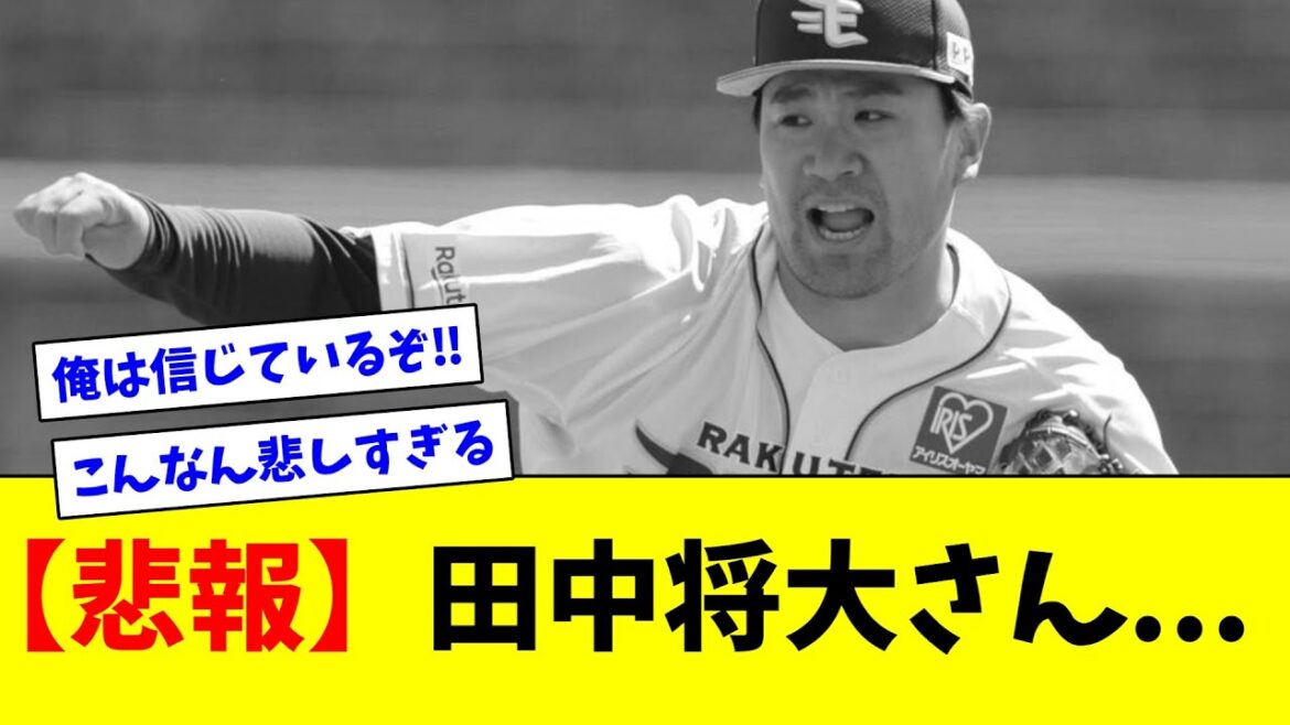[Triste nouvelle]Masahiro Tanaka...[Recueil de réactions en ligne]