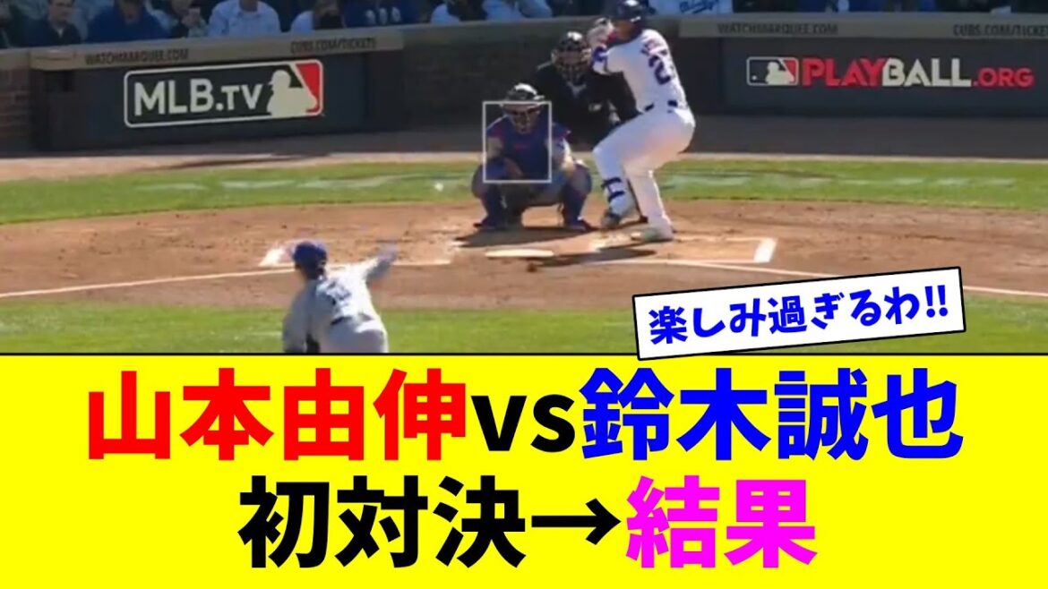 Yoshinobu Yamamoto contre Seiya Suzuki, première confrontation → Résultats[Recueil des réactions en ligne]