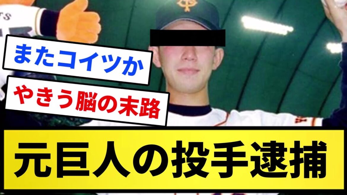 [Régulier]L'ancien lanceur des Yomiuri Giants arrêté[Collection de réactions][Collection de réactions de baseball professionnel][fil de discussion 2ch][fil de discussion 5ch]