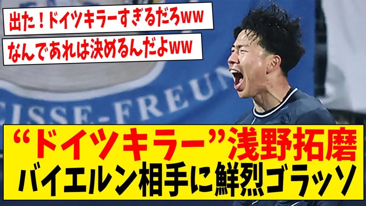 Le tueur allemand explose !Un joueur comme Takuma Asano qui ne sait pas s'il est bon ou mauvais mdr[Réaction Internet]#Football #Collection de réactions #Commentaire de football