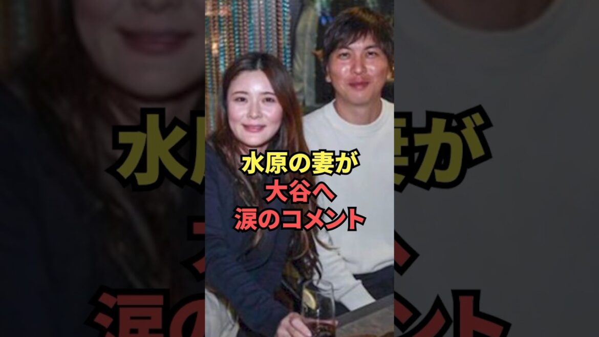 La femme d’Ippei Mizuhara raconte à Otani ses véritables sentiments en larmes La femme d'Ippei Mizuhara raconte à Otani ses véritables sentiments en larmes