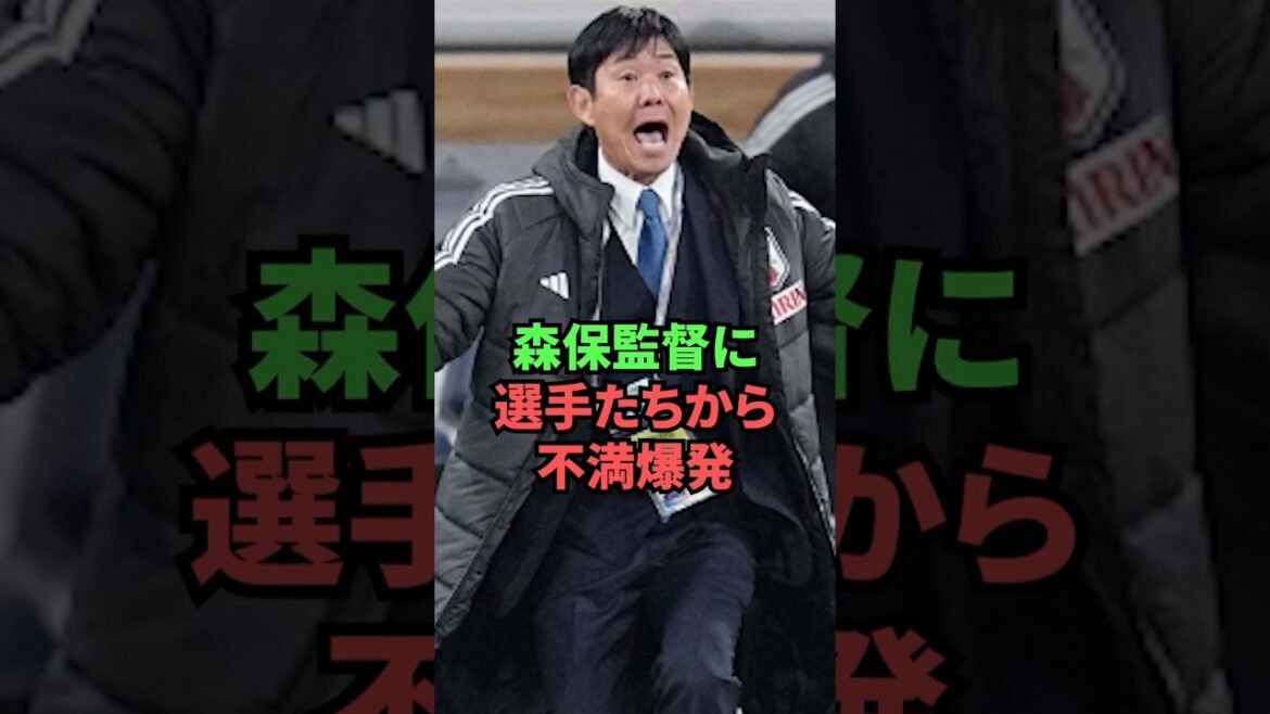 [Triste nouvelle]Les joueurs sont mécontents de l'entraîneur Moriyasu