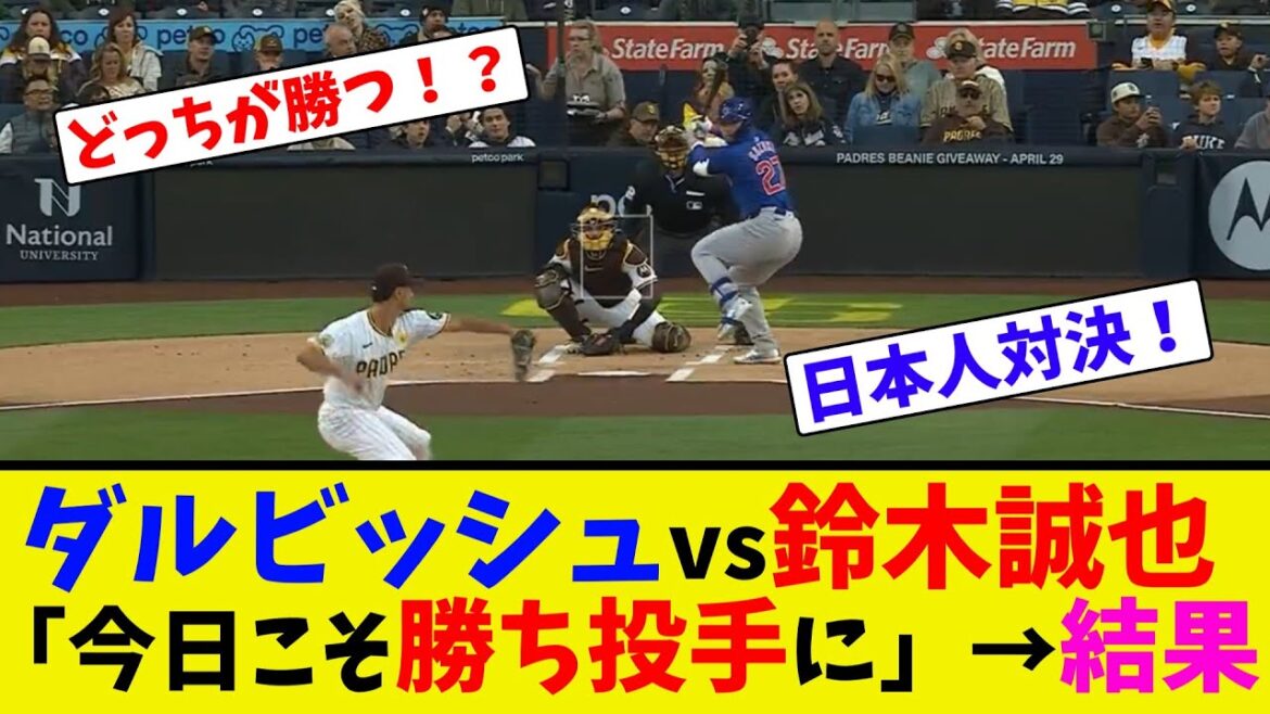 Darvish vs Seiya Suzuki « Aujourd'hui, c'est le lanceur gagnant » → Résultats[Collection de réactions en ligne]