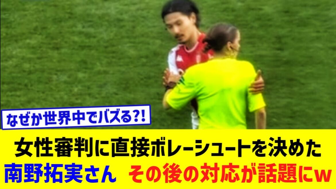 Takumi Minamino de Monaco... Sa réponse après avoir volé directement sur une arbitre féminine est un sujet brûlant mdr