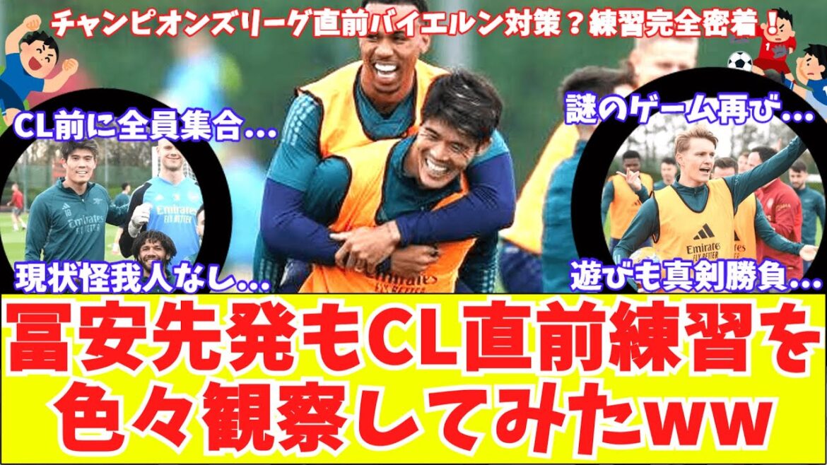 [J'ai essayé d'observer principalement Tomiyasu !!  ]Couverture complète de l'entraînement juste avant le match Arsenal CL contre le Bayern !